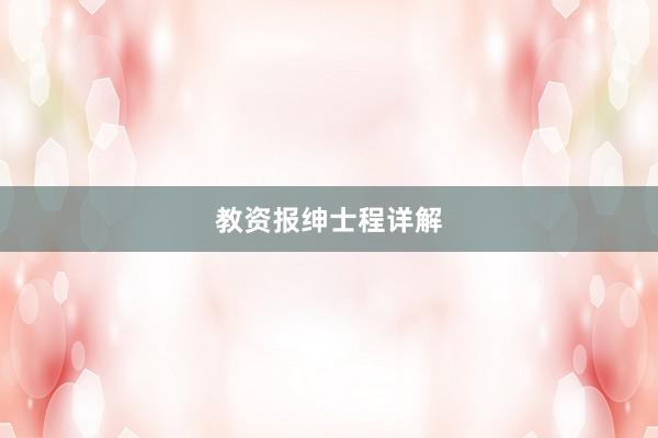 教资报绅士程详解