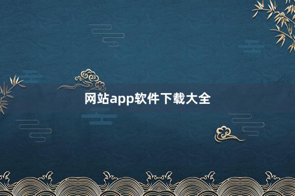 网站app软件下载大全