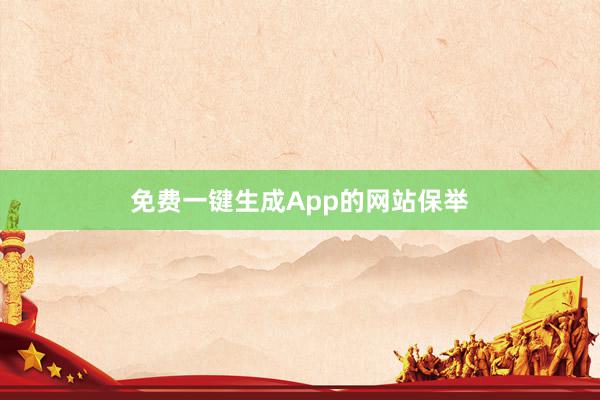 免费一键生成App的网站保举