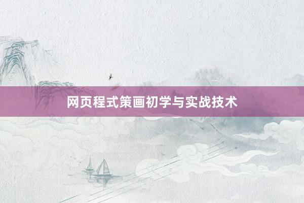 网页程式策画初学与实战技术