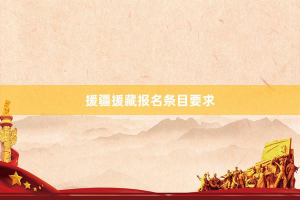 援疆援藏报名条目要求