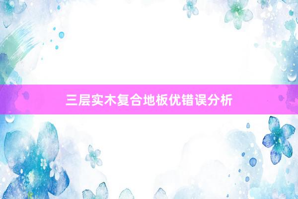 三层实木复合地板优错误分析