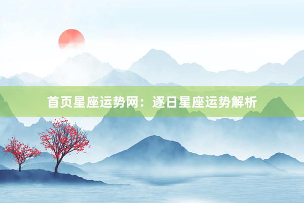 首页星座运势网：逐日星座运势解析