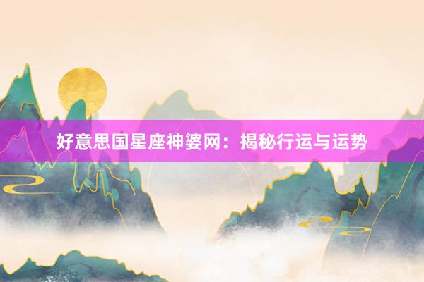 好意思国星座神婆网：揭秘行运与运势