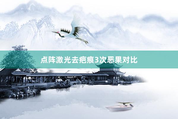 点阵激光去疤痕3次恶果对比