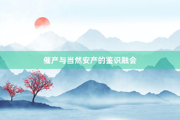 催产与当然安产的鉴识融会