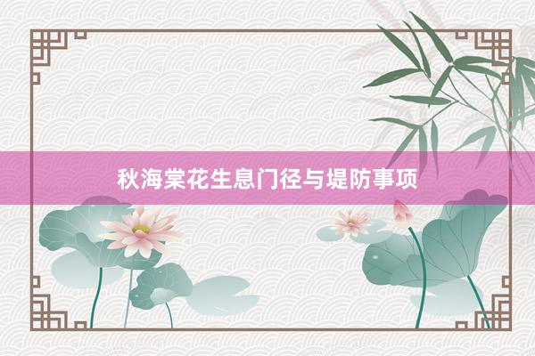 秋海棠花生息门径与堤防事项