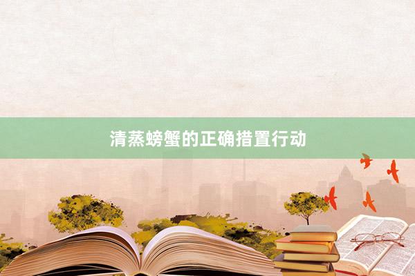 清蒸螃蟹的正确措置行动