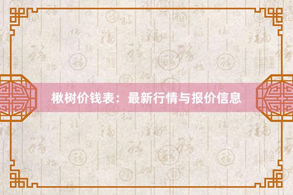 楸树价钱表：最新行情与报价信息