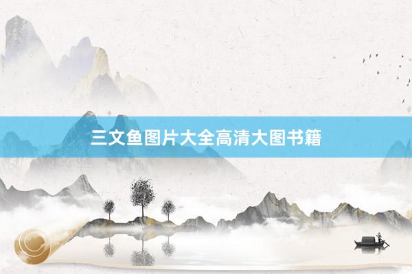 三文鱼图片大全高清大图书籍