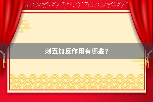 刺五加反作用有哪些？