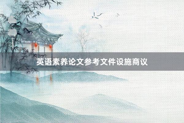 英语素养论文参考文件设施商议